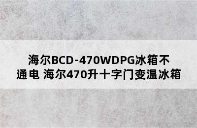 海尔BCD-470WDPG冰箱不通电 海尔470升十字门变温冰箱